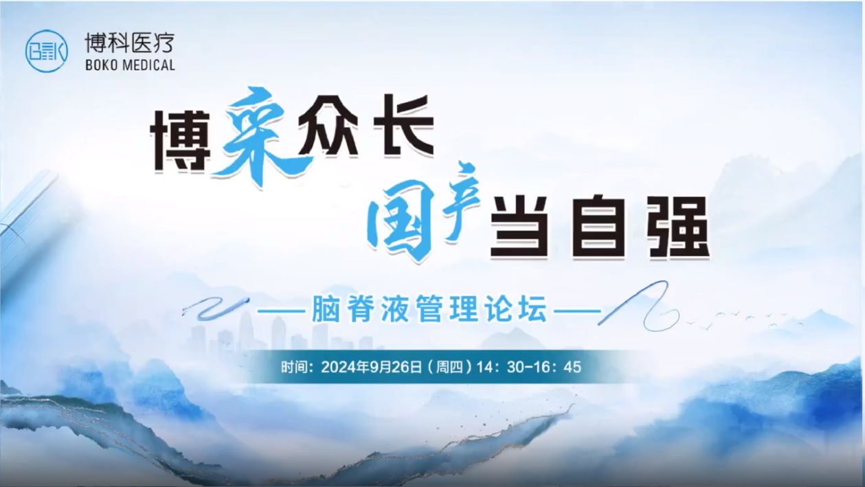 博采众长，国产当自强-脑脊液管理论坛成功举办